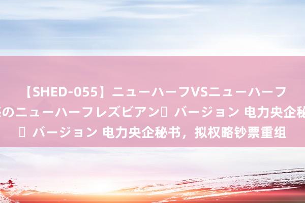 【SHED-055】ニューハーフVSニューハーフ 不純同性肛遊 2 魅惑のニューハーフレズビアン・バージョン 电力央企秘书，拟权略钞票重组