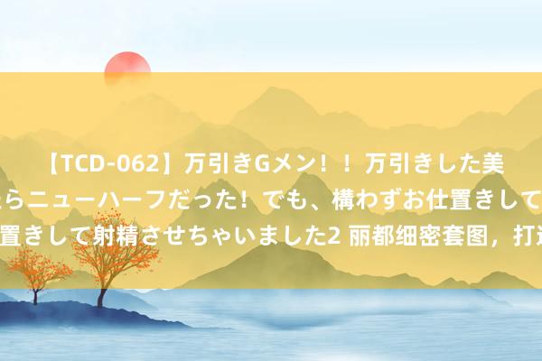 【TCD-062】万引きGメン！！万引きした美女を折檻しようと思ったらニューハーフだった！でも、構わずお仕置きして射精させちゃいました2 丽都细密套图，打造您的专有作风！