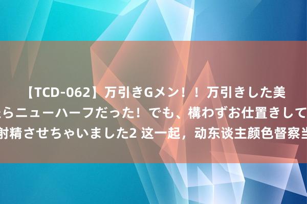 【TCD-062】万引きGメン！！万引きした美女を折檻しようと思ったらニューハーフだった！でも、構わずお仕置きして射精させちゃいました2 这一起，动东谈主颜色督察当“夏”_大皖新闻 | 安徽网