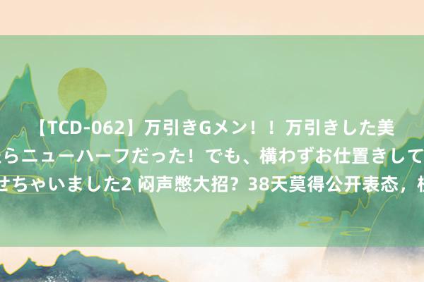 【TCD-062】万引きGメン！！万引きした美女を折檻しようと思ったらニューハーフだった！でも、構わずお仕置きして射精させちゃいました2 闷声憋大招？38天莫得公开表态，植田和男创下最长“静默\＂记录