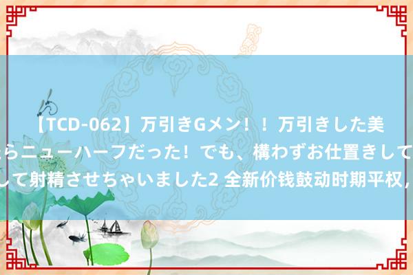 【TCD-062】万引きGメン！！万引きした美女を折檻しようと思ったらニューハーフだった！でも、構わずお仕置きして射精させちゃいました2 全新价钱鼓动时期平权，方程豹豹5悦己宜家！