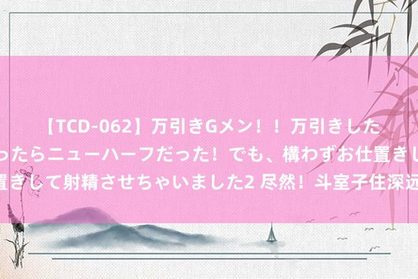 【TCD-062】万引きGメン！！万引きした美女を折檻しようと思ったらニューハーフだった！でも、構わずお仕置きして射精させちゃいました2 尽然！斗室子住深远是有后遗症的?