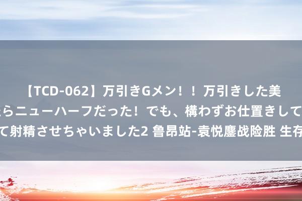 【TCD-062】万引きGメン！！万引きした美女を折檻しようと思ったらニューハーフだった！でも、構わずお仕置きして射精させちゃいました2 鲁昂站-袁悦鏖战险胜 生存首进巡回赛红土赛八强