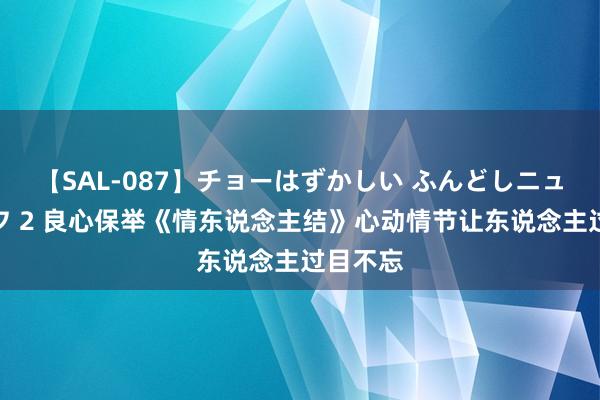 【SAL-087】チョーはずかしい ふんどしニューハーフ 2 良心保举《情东说念主结》心动情节让东说念主过目不忘