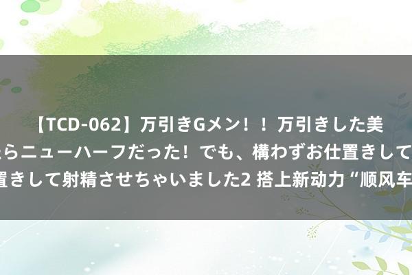 【TCD-062】万引きGメン！！万引きした美女を折檻しようと思ったらニューハーフだった！でも、構わずお仕置きして射精させちゃいました2 搭上新动力“顺风车”的家具—石墨烯