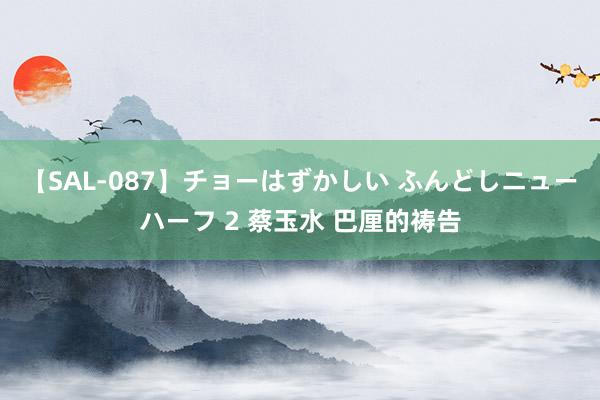 【SAL-087】チョーはずかしい ふんどしニューハーフ 2 蔡玉水 巴厘的祷告