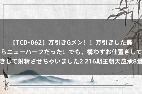 【TCD-062】万引きGメン！！万引きした美女を折檻しようと思ったらニューハーフだった！でも、構わずお仕置きして射精させちゃいました2 216期王朝天应承8量度奖号：和值分析