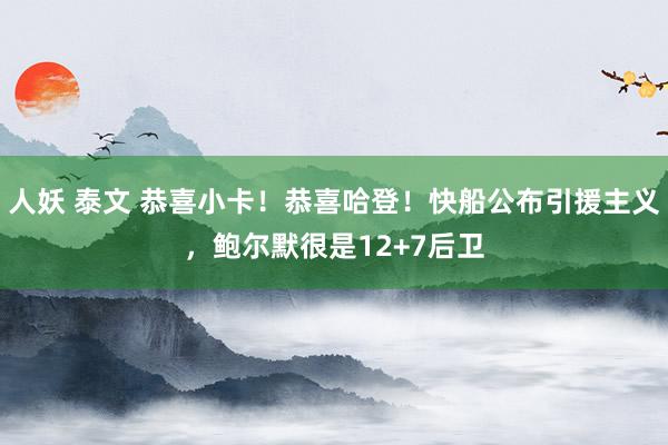 人妖 泰文 恭喜小卡！恭喜哈登！快船公布引援主义，鲍尔默很是12+7后卫