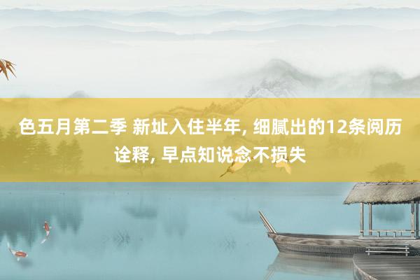 色五月第二季 新址入住半年， 细腻出的12条阅历诠释， 早点知说念不损失