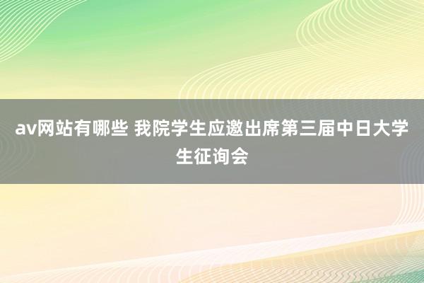 av网站有哪些 我院学生应邀出席第三届中日大学生征询会